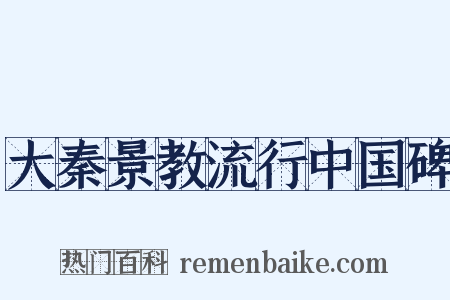 大秦景教流行中国碑是什么意思的图片